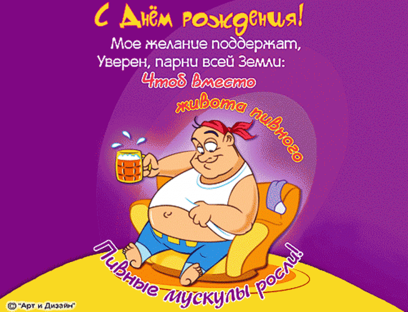 Шуточное поздравление с днем рождения короткие мужчине Шуточное поздравление с днем рождения короткие мужчине